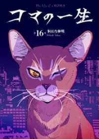 コマの一生（16） COMICアンブル