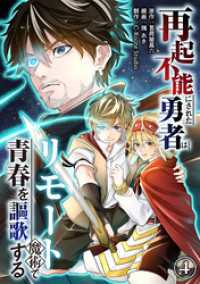 再起不能にされた勇者はリモート魔術で青春を謳歌する(4) COMICアンブル