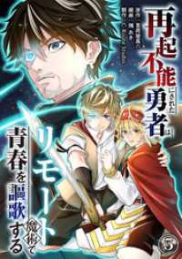 再起不能にされた勇者はリモート魔術で青春を謳歌する(5) COMICアンブル