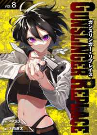 ガンスリンガー・リプレイス（8） COMICアンブル