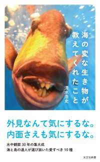 海の変な生き物が教えてくれたこと 光文社新書