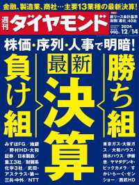 最新決算勝ち組＆負け組(週刊ダイヤモンド 2024年12/14号) 週刊ダイヤモンド