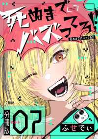 【分冊版】死ぬまでバズってろ!!（7） Seasons