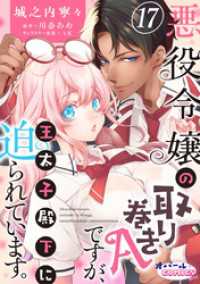 悪役令嬢の取り巻きAですが、王太子殿下に迫られています。１７ オパールCOMICS kiss