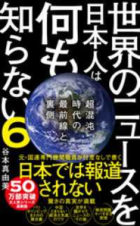 世界のニュースを日本人は何も知らない6 - 超混沌時代の最前線と裏側 - ワニブックスPLUS新書