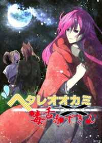ヘタレオオカミと毒舌赤ずきん 第35話 ROCKコミック
