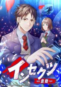 インセクツ―蠢動― 1話【タテヨミ】 GENCOMI
