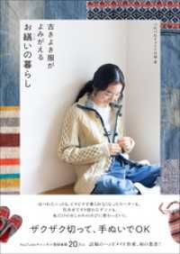 古きよき服がよみがえる お繕いの暮らし ワニのハンドメイドシリーズ