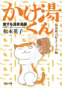 旅する温泉漫画　かけ湯くん　温泉旅は好きですか編 河出文庫