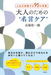 人生が好転する95の言葉　大人のための“名言ケア”