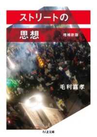 ちくま文庫<br> ストリートの思想　増補新版