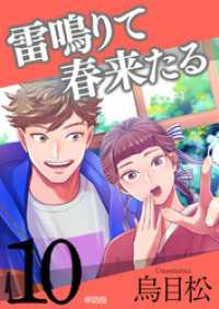 雷鳴りて春来たる【単話版】10 路草コミックス