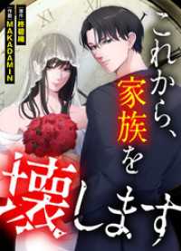 これから、家族を壊します【タテヨミ】１９ JAMTOON