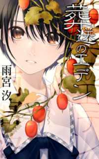 葬送のエデン AINE
