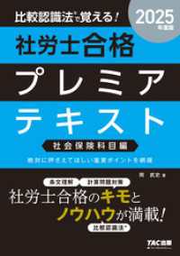 2025年度版 比較認識法(R)で覚える！ 社労士合格プレミアテキスト 社会保険科目編