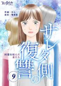 サレタ側の復讐～同盟を結んだ妻たち～（9） コミックなにとぞ