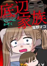 Vコミ<br> 底辺家族8