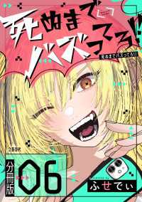 【分冊版】死ぬまでバズってろ!!（6） Seasons