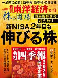 週刊東洋経済<br> 週刊東洋経済　2024年12月14日号