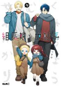 組長娘と世話係 13 コミックELMO