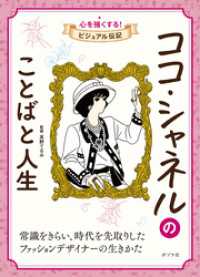 ココ・シャネルのことばと人生