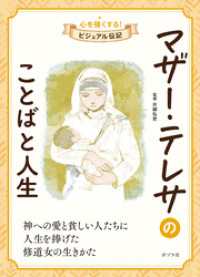 マザー・テレサのことばと人生