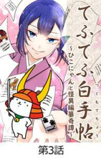 てふてふ白手帖～ひこにゃんと怪異編纂奇譚～【タテヨミ】3話