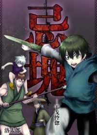 忌塊―干戈倥偬― 20 Rentaコミックス