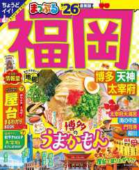 まっぷる 福岡 博多・天神 太宰府'26 まっぷる