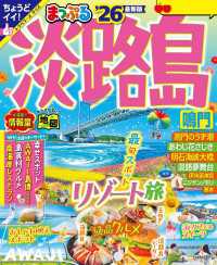 まっぷる 淡路島 鳴門'26 まっぷる