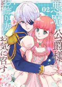 【合本版】悪魔な公爵様はお飾り妻をお気に召す（2）（描き下ろしおまけ付き） COMICエトワール