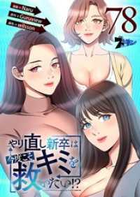 ズズズキュン！<br> やり直し新卒は今度こそキミを救いたい！？【タテヨミ】 78