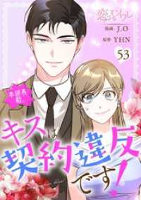 恋するｿﾜﾚ<br> 本部長殿、キスは契約違反です！【タテヨミ】 53