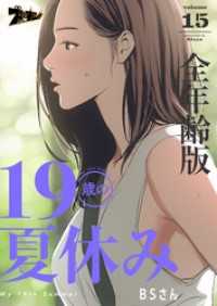 ズズズキュン！<br> 19歳の夏休み（全年齢版）【タテヨミ】 15