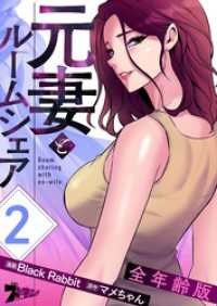 ズズズキュン！<br> 元妻とルームシェア（全年齢版）【タテヨミ】 2