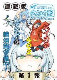 蒼き鋼のアルペジオ～海洋技術総合学院タカオ部～＜連載版＞1話　《活動ノート》1項目