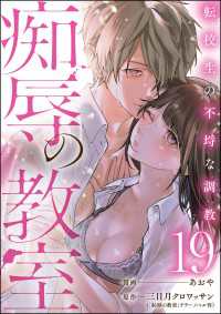 痴辱の教室 転校生の不埒な調教（分冊版） 【第19話】 comic Killa