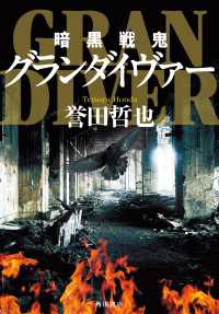 暗黒戦鬼グランダイヴァー 角川書店単行本