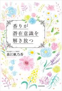 香りが潜在意識を解き放つ 中経出版