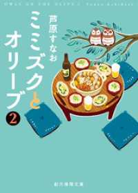 ミミズクとオリーブ２ 創元推理文庫
