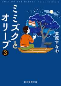 ミミズクとオリーブ３ 創元推理文庫
