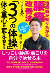 治療家が知りたがる腰痛改善法　１日５分「３つの体操」で体の重心を変えるだけ