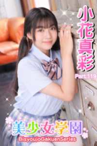 美少女学園<br> 美少女学園　小花真彩　Part.119