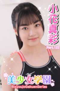 美少女学園<br> 美少女学園　小花真彩　Part.122