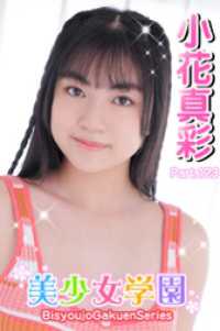美少女学園<br> 美少女学園　小花真彩　Part.123