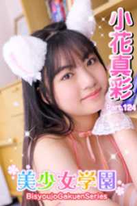 美少女学園<br> 美少女学園　小花真彩　Part.124