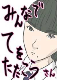 みんなでてをたたこう(3)