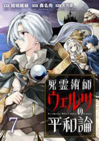 死霊術師ウェルツの平和論 WEBコミックガンマぷらす連載版 第７話 WEBコミックガンマぷらす