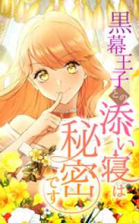 SORAJIMA<br> 黒幕王子との添い寝は秘密です 1話「愛のために（1）」【タテヨミ】