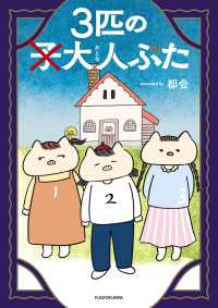 3匹の大人ぶた【電子特別版】 コミックエッセイ
